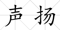 聲揚