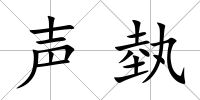 聲埶