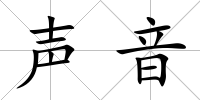 聲音