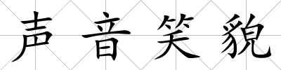 聲音笑貌