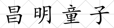 昌明童子