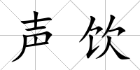 聲飲