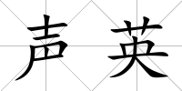 聲英