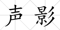 聲影