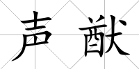 聲猷