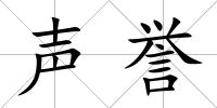 聲譽