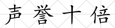 聲譽(yù)十倍