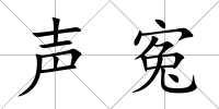 聲寃