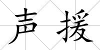 聲援