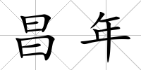 昌年