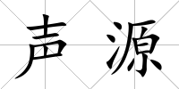 聲源