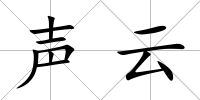 聲云