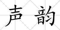 聲韻