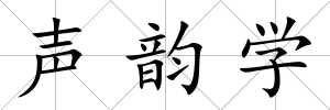 聲韻學