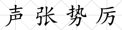 聲張勢厲