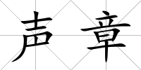 聲章
