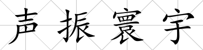 聲振寰宇