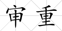 審重