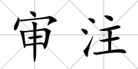 審注