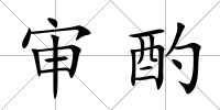 審酌