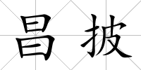 昌披