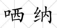 哂納