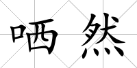 哂然