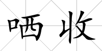 哂收