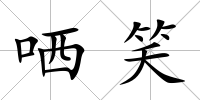 哂笑