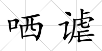 哂謔