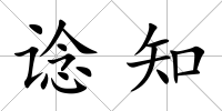 諗知