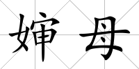 嬸母