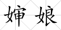 嬸娘