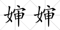 嬸嬸