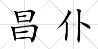 昌仆