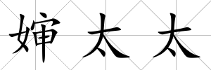 嬸太太