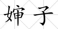 嬸子
