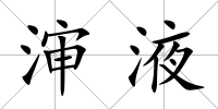 瀋液
