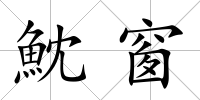 魫窗