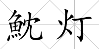 魫燈