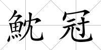 魫冠