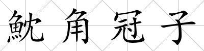魫角冠子