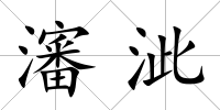 瀋泚