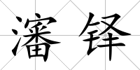 瀋鐸