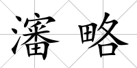 瀋略