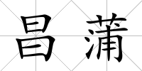 昌蒲
