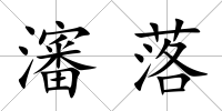 瀋落