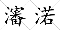 瀋渃