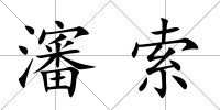 瀋索