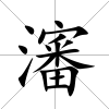 瀋